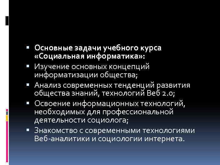  Основные задачи учебного курса «Социальная информатика» : Изучение основных концепций информатизации общества; Анализ