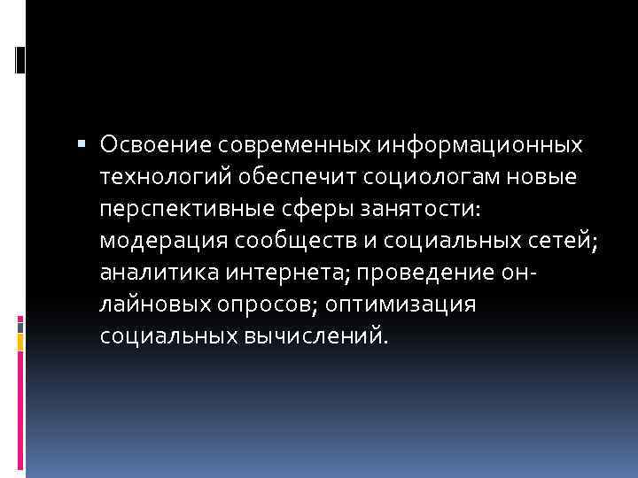  Освоение современных информационных технологий обеспечит социологам новые перспективные сферы занятости: модерация сообществ и