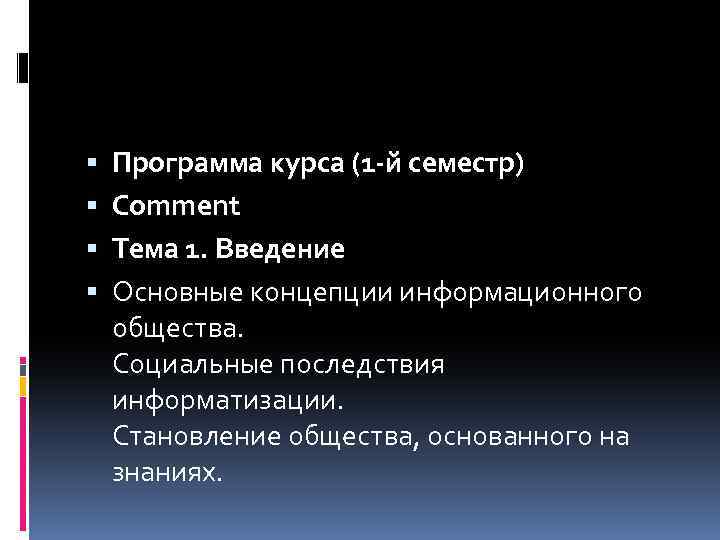  Программа курса (1 -й семестр) Comment Тема 1. Введение Основные концепции информационного общества.