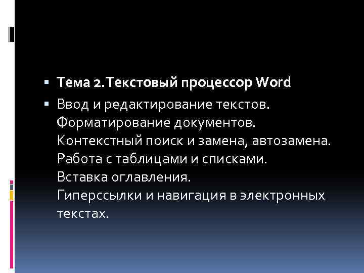  Тема 2. Текстовый процессор Word Ввод и редактирование текстов. Форматирование документов. Контекстный поиск