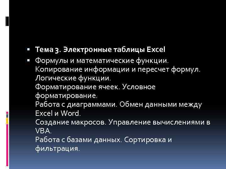  Тема 3. Электронные таблицы Excel Формулы и математические функции. Копирование информации и пересчет