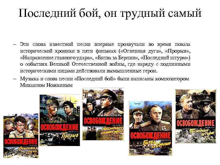 Последний бой, он трудный самый – Эти слова известной песни впервые прозвучали во время
