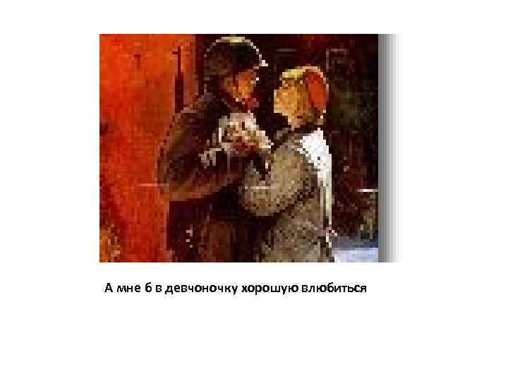 А мне б в девчоночку хорошую влюбиться 