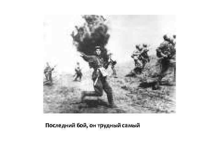 Последний бой, он трудный самый 