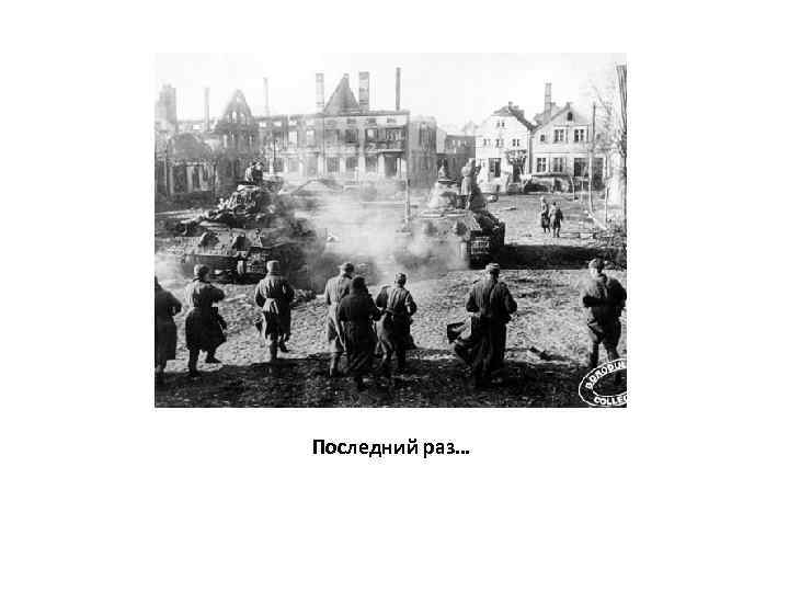 Последний раз… 