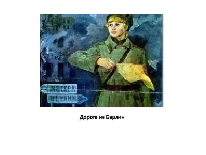 Дорога на Берлин 
