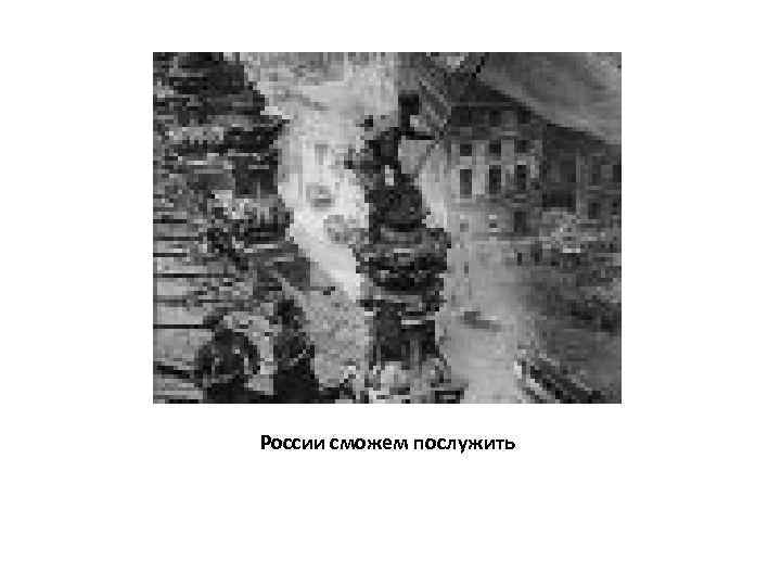 России сможем послужить 