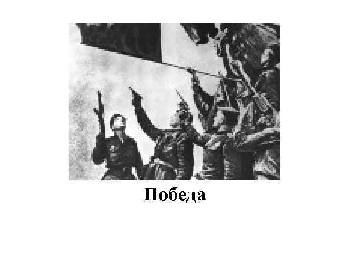 Победа 