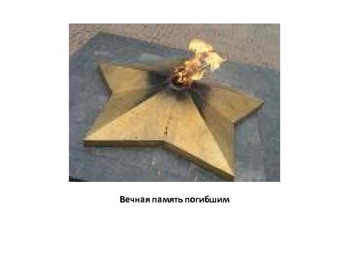 Вечная память погибшим 