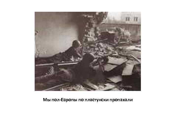 Мы пол-Европы по пластунски пропахали 