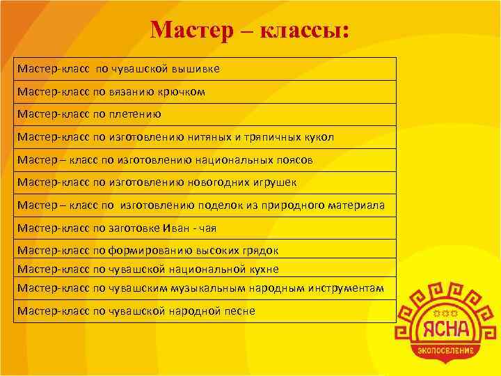 Мастер – классы: Мастер-класс по чувашской вышивке Мастер-класс по вязанию крючком Мастер-класс по плетению