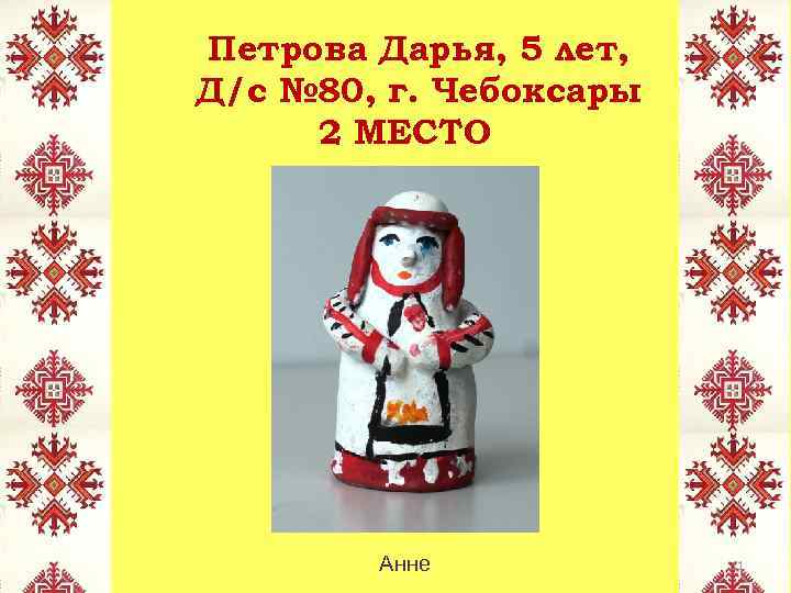 Петрова Дарья, 5 лет, Д/с № 80, г. Чебоксары 2 МЕСТО Анне 11 