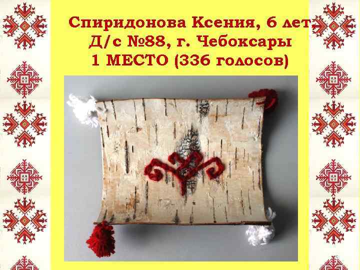 Спиридонова Ксения, 6 лет, Д/с № 88, г. Чебоксары 1 МЕСТО (336 голосов) 15