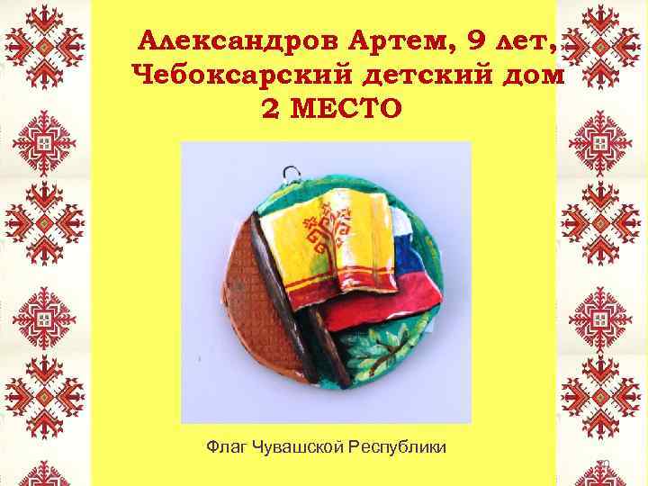 Александров Артем, 9 лет, Чебоксарский детский дом 2 МЕСТО Флаг Чувашской Республики 20 