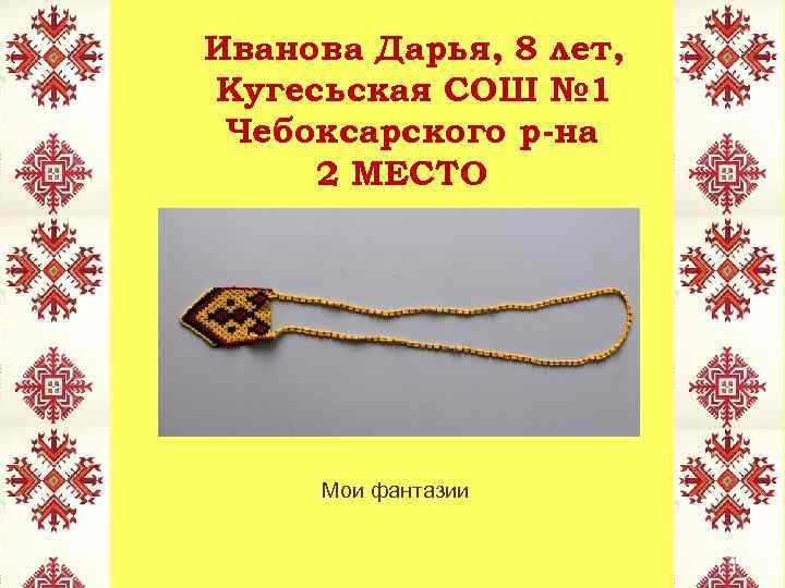 Иванова Дарья, 8 лет, Кугесьская СОШ № 1 Чебоксарского р-на 2 МЕСТО Мои фантазии