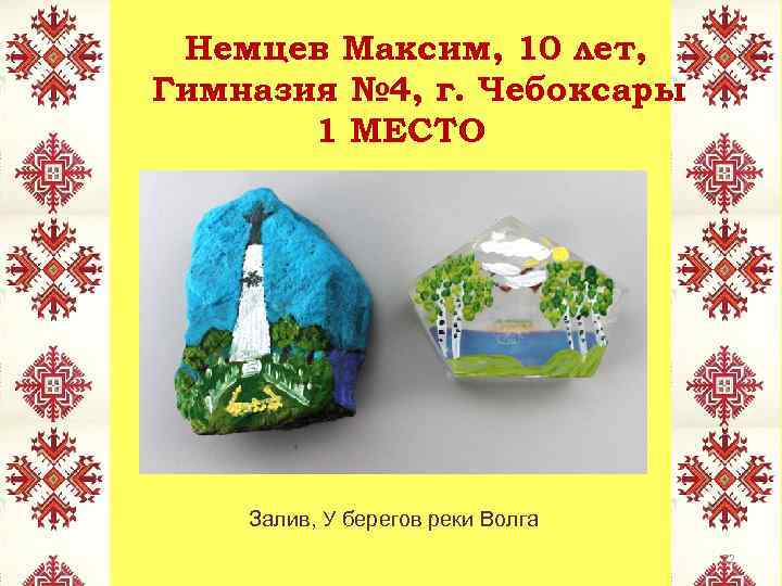 Немцев Максим, 10 лет, Гимназия № 4, г. Чебоксары 1 МЕСТО Залив, У берегов