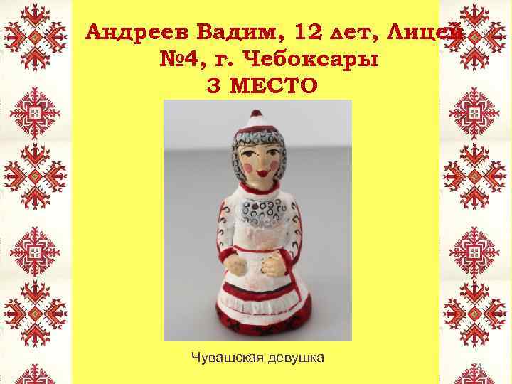 Андреев Вадим, 12 лет, Лицей № 4, г. Чебоксары 3 МЕСТО Чувашская девушка 24