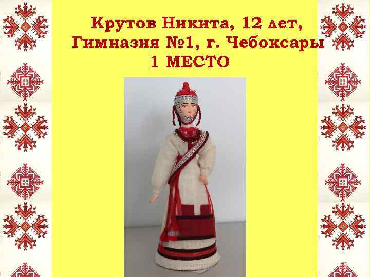 Крутов Никита, 12 лет, Гимназия № 1, г. Чебоксары 1 МЕСТО 32 