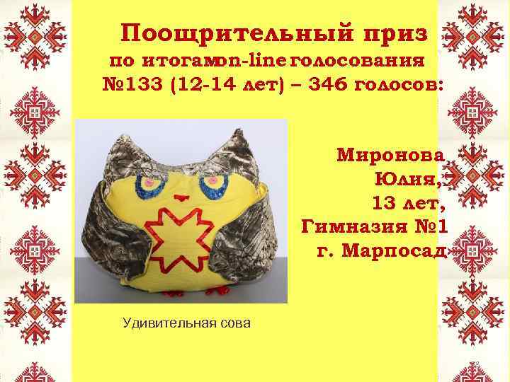 Поощрительный приз по итогам on-line голосования № 133 (12 -14 лет) – 346 голосов: