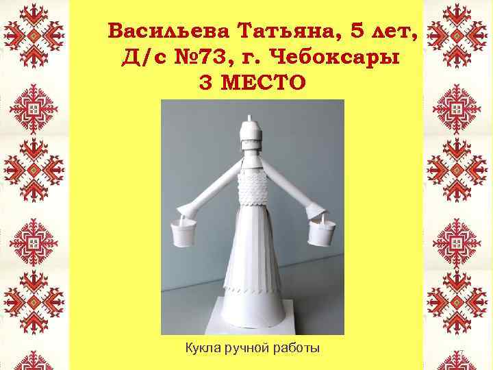 Васильева Татьяна, 5 лет, Д/с № 73, г. Чебоксары 3 МЕСТО Кукла ручной работы