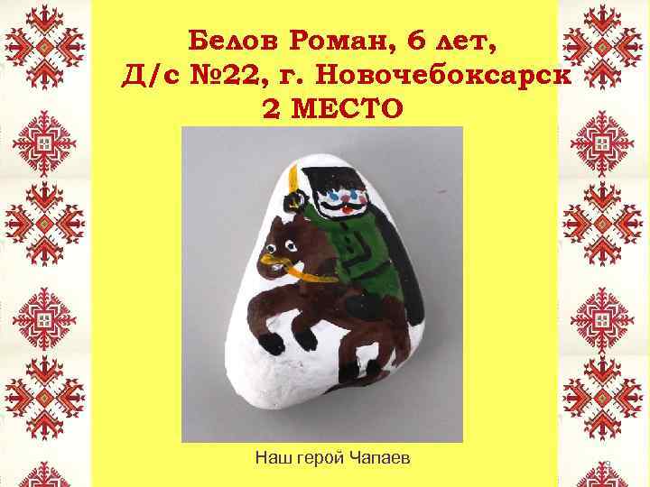 Белов Роман, 6 лет, Д/с № 22, г. Новочебоксарск 2 МЕСТО Наш герой Чапаев