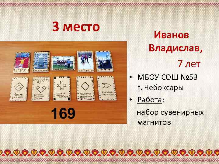 3 место Иванов Владислав, 7 лет • МБОУ СОШ № 53 г. Чебоксары •