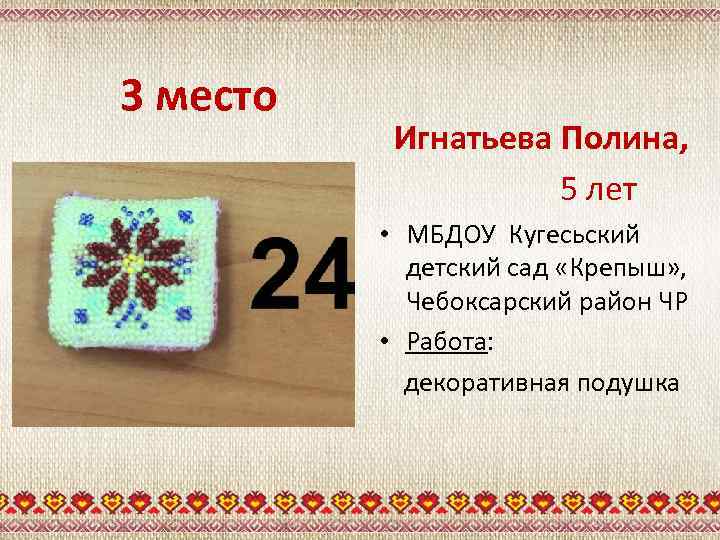 3 место Игнатьева Полина, 5 лет • МБДОУ Кугесьский детский сад «Крепыш» , Чебоксарский