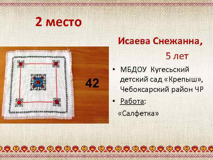 2 место Исаева Снежанна, 5 лет • МБДОУ Кугесьский детский сад «Крепыш» , Чебоксарский