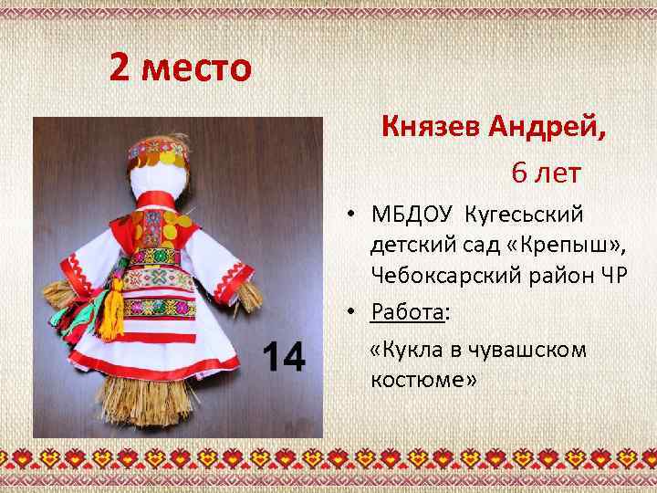 2 место Князев Андрей, 6 лет • МБДОУ Кугесьский детский сад «Крепыш» , Чебоксарский