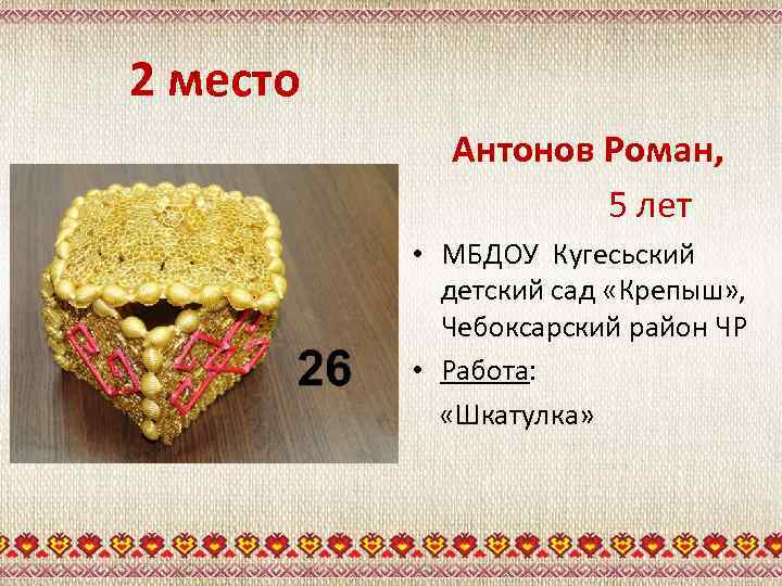 2 место Антонов Роман, 5 лет • МБДОУ Кугесьский детский сад «Крепыш» , Чебоксарский