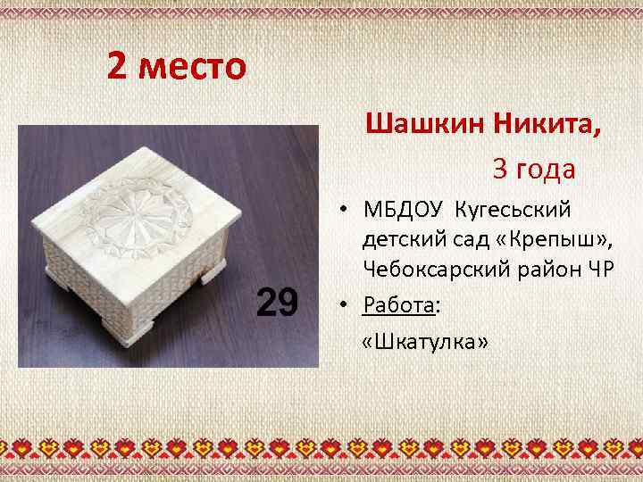 2 место Шашкин Никита, 3 года • МБДОУ Кугесьский детский сад «Крепыш» , Чебоксарский