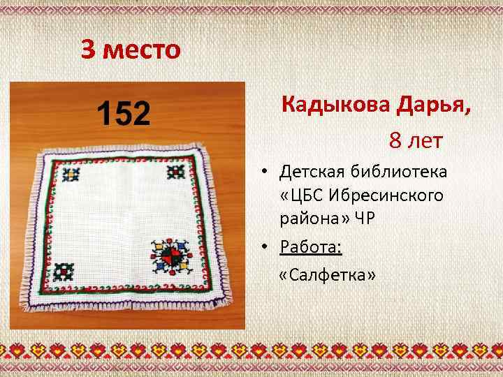 3 место Кадыкова Дарья, 8 лет • Детская библиотека «ЦБС Ибресинского района» ЧР •