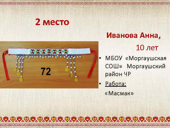 2 место Иванова Анна, 10 лет • МБОУ «Моргаушская СОШ» Моргаушский район ЧР •