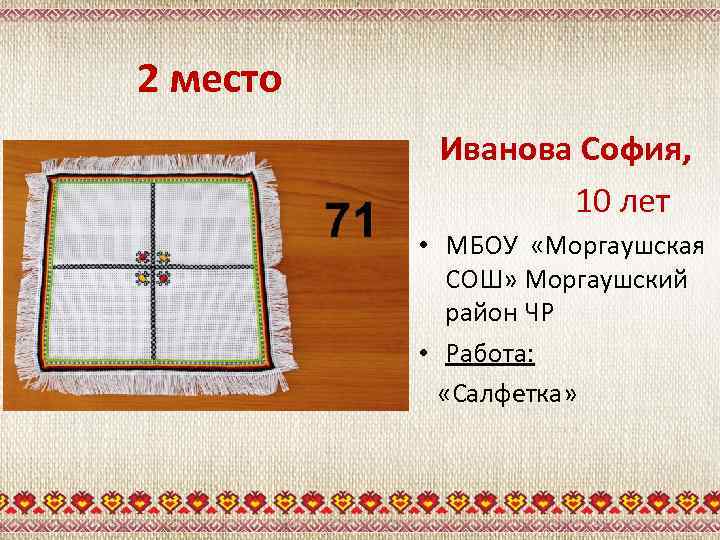 2 место Иванова София, 10 лет • МБОУ «Моргаушская СОШ» Моргаушский район ЧР •