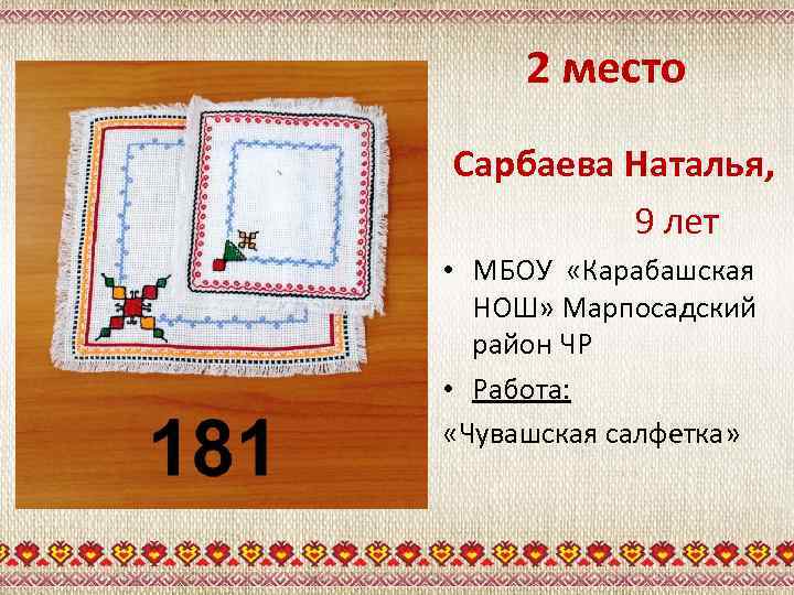 2 место Сарбаева Наталья, 9 лет • МБОУ «Карабашская НОШ» Марпосадский район ЧР •