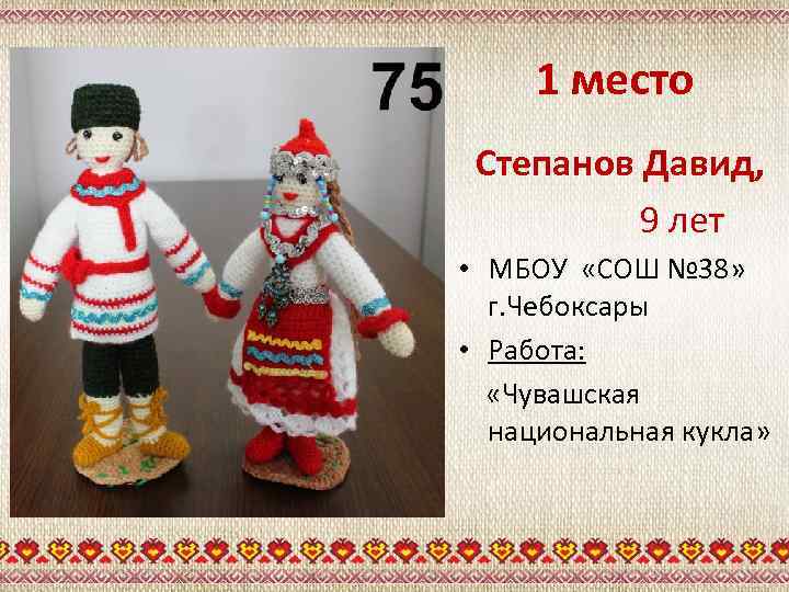 1 место Степанов Давид, 9 лет • МБОУ «СОШ № 38» г. Чебоксары •