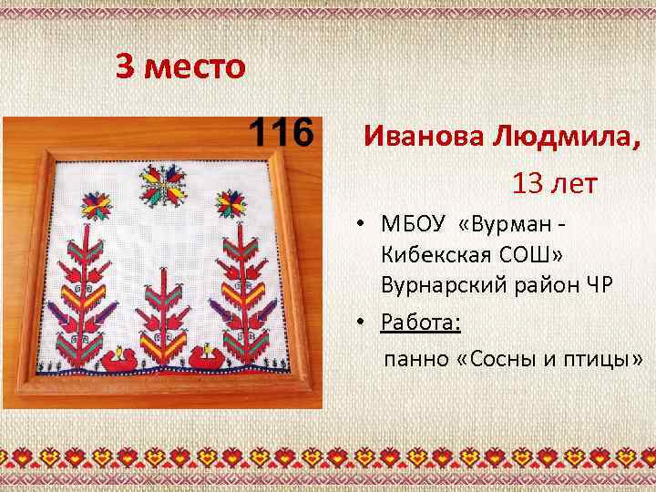 3 место Иванова Людмила, 13 лет • МБОУ «Вурман Кибекская СОШ» Вурнарский район ЧР