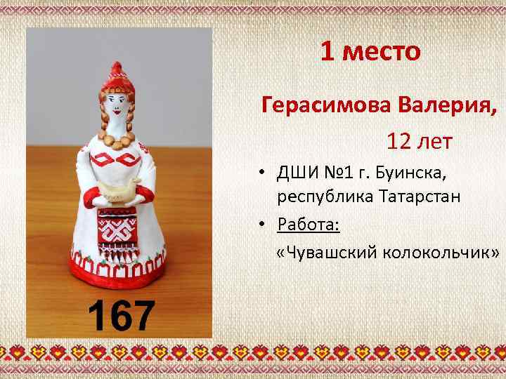 1 место Герасимова Валерия, 12 лет • ДШИ № 1 г. Буинска, республика Татарстан