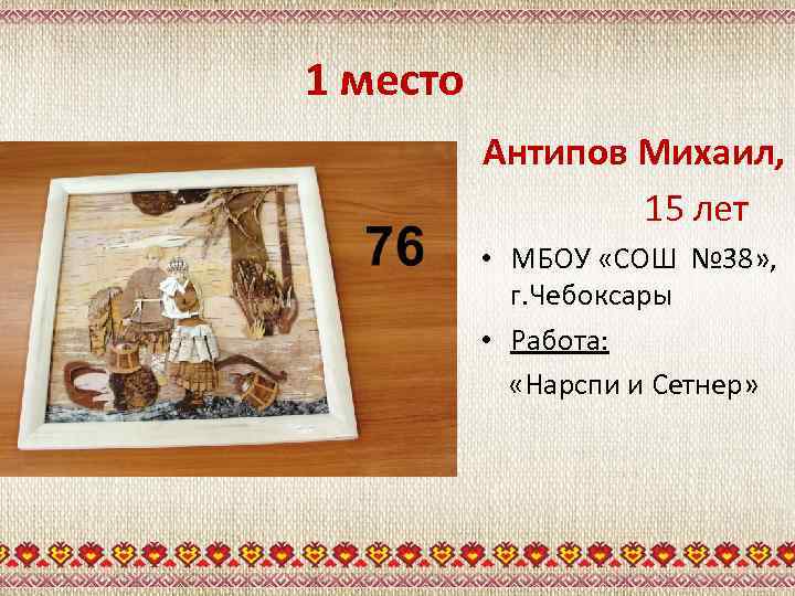 1 место Антипов Михаил, 15 лет • МБОУ «СОШ № 38» , г. Чебоксары