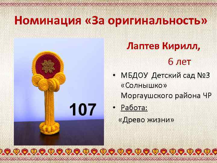 Номинация «За оригинальность» Лаптев Кирилл, 6 лет • МБДОУ Детский сад № 3 «Солнышко»