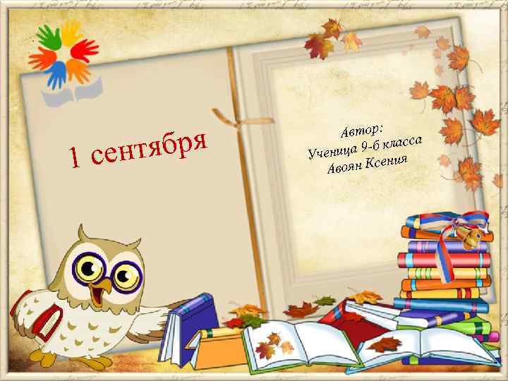 тября 1 сен Автор: а 9 -б класс Ученица ия оян Ксен Ав 