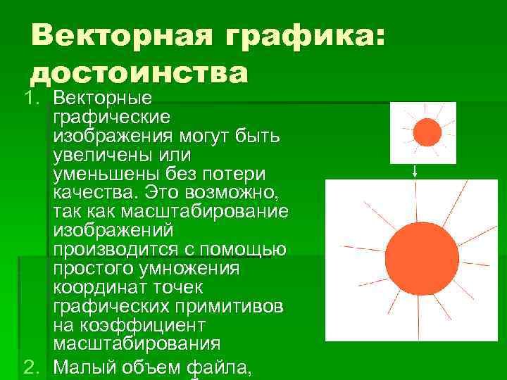 Векторная графика: достоинства 1. Векторные графические изображения могут быть увеличены или уменьшены без потери