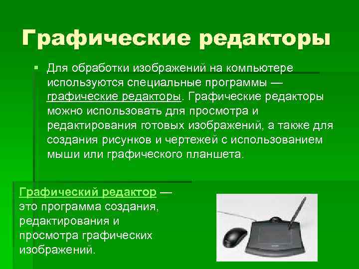 Графические редакторы § Для обработки изображений на компьютере используются специальные программы — графические редакторы.