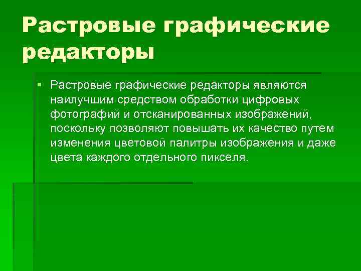 Растровые графические редакторы § Растровые графические редакторы являются наилучшим средством обработки цифровых фотографий и