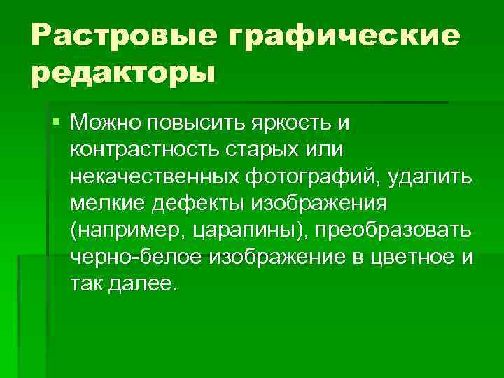 Растровые графические редакторы § Можно повысить яркость и контрастность старых или некачественных фотографий, удалить