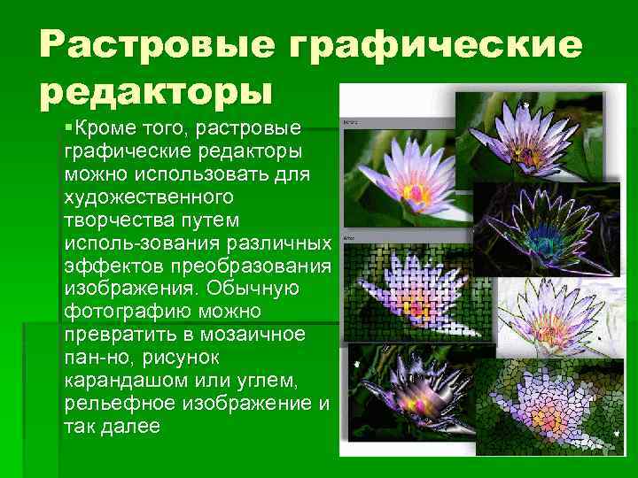 Растровые графические редакторы §Кроме того, растровые графические редакторы можно использовать для художественного творчества путем