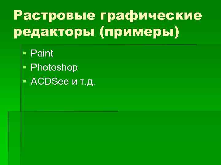 Растровые графические редакторы (примеры) § § § Paint Photoshop ACDSee и т. д. 