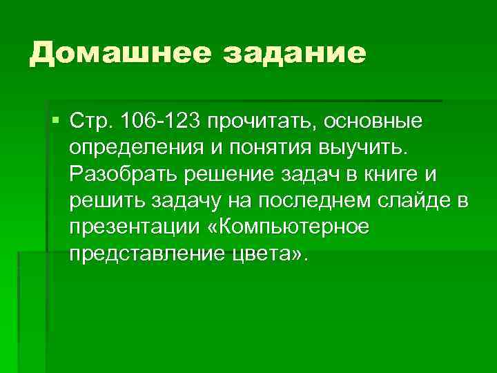 Домашнее задание § Стр. 106 123 прочитать, основные определения и понятия выучить. Разобрать решение