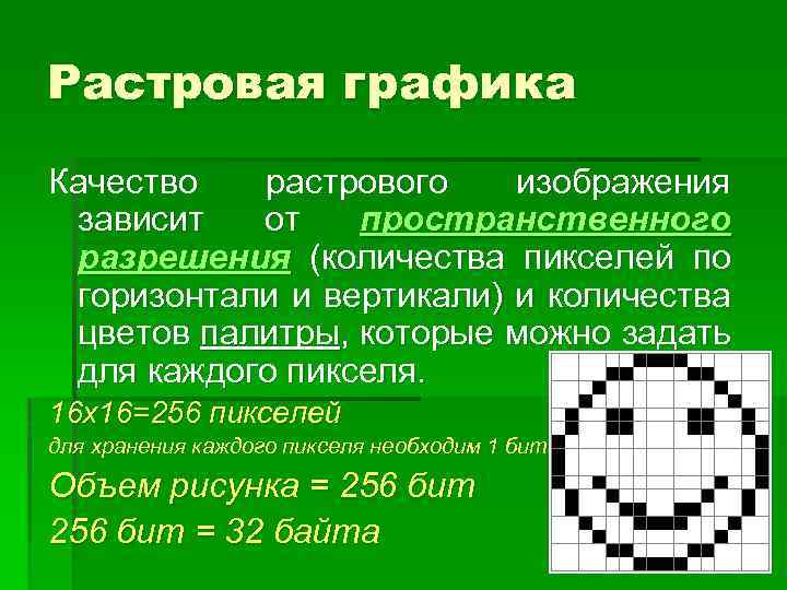 Растровая графика Качество растрового изображения зависит от пространственного разрешения (количества пикселей по горизонтали и