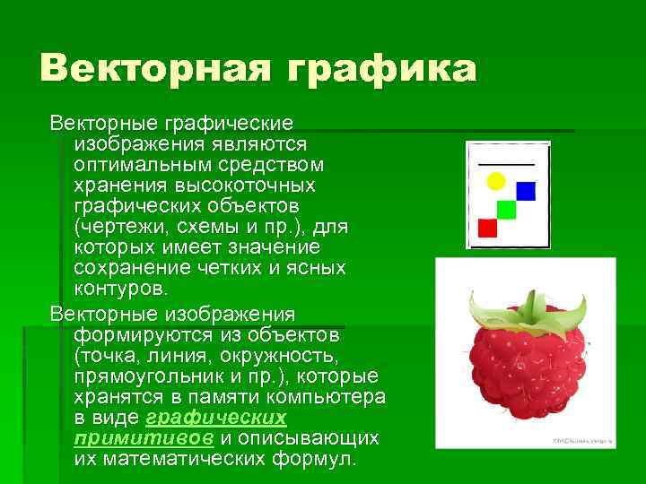 Векторная графика Векторные графические изображения являются оптимальным средством хранения высокоточных графических объектов (чертежи, схемы